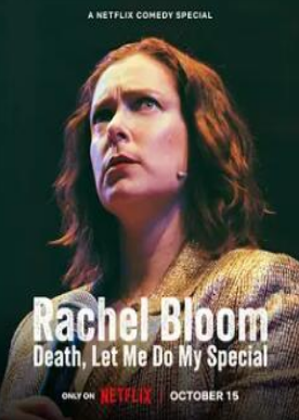 雷切尔·布鲁姆:死亡,让我做我的特别节目