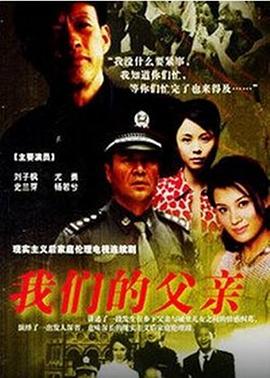 我们的父亲2005