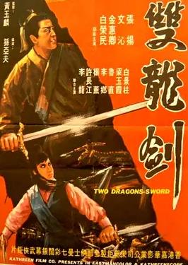 双龙剑