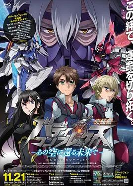 Buddy Complex 完结篇